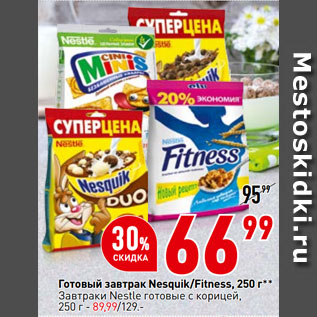 Акция - Готовый завтрак Nesquik/Fitness