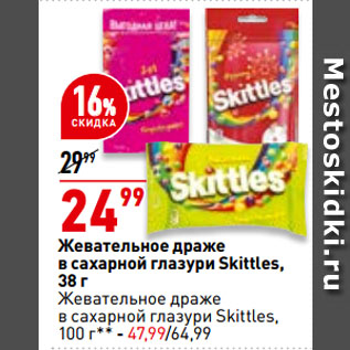 Акция - Жевательное драже в сахарной глазури Skittles