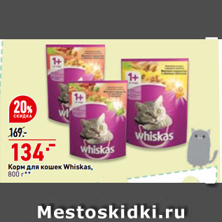 Акция - Корм для кошек Whiskas