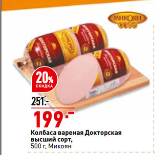 Акция - Колбаса вареная Докторская высший сорт, Микоян