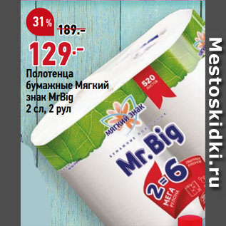 Акция - Полотенца бумажные Мягкий знак МrBig