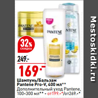 Акция - Шампунь/Бальзам Pantene Pro-V