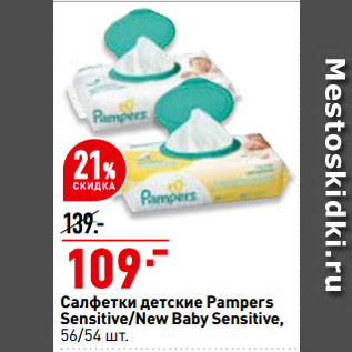 Акция - Салфетки детские Pampers Sensitive/New Baby Sensitive