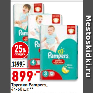 Акция - Трусики Pampers