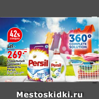 Акция - Стиральный порошок/ жидкость Persil