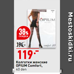 Акция - Колготки женские OPIUM Comfort, 40 den