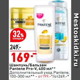 Акция - Шампунь/бальзам Pantene Pro-V/ дополнительный уход-199р.