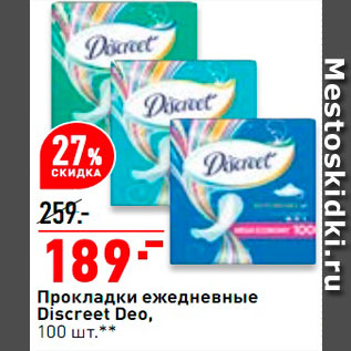 Акция - Прокладки Discreet Deo