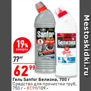 Акция - Гель Sanfor Белизна/ средство для прочистки труб 750г-87,99р.