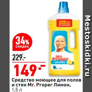 Акция - Средство для полов и стен Mr.Proper