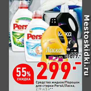 Акция - Средство жидкое/порошок для стирки Persil/Ласка