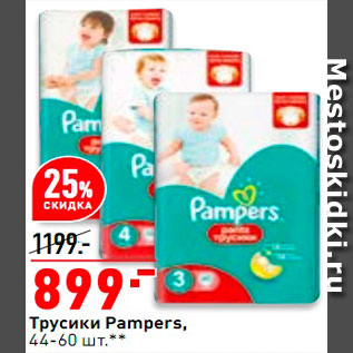 Акция - Трусики Pampers