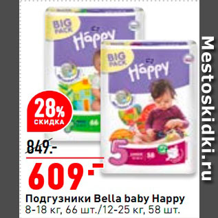 Акция - Подгузники Bella baby Happy