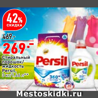 Акция - Стиральный порошок/жидкость Persil