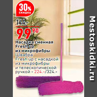 Акция - Насадка швабры Fresh up/ швабра-224р.