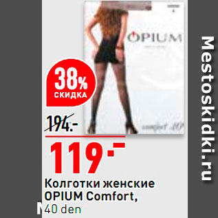 Акция - Колготки женские Opium Comfort