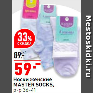 Акция - Носки женские Master Socks