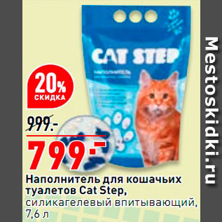 Акция - Наполнитель для кошачьих туалетов Cat Step