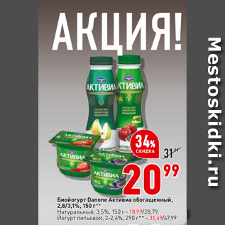 Акция - Биойогурт Danone активиа обогащенный, 2,8/3,1%