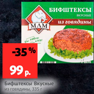 Акция - Бифштексы Вкусные