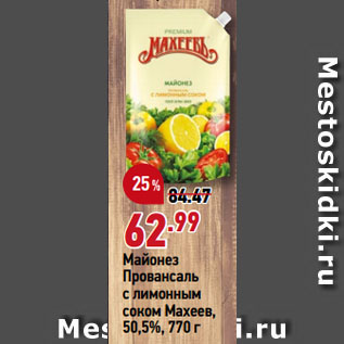 Акция - Майонез Провансаль с лимонным соком Махеев, 50,5%