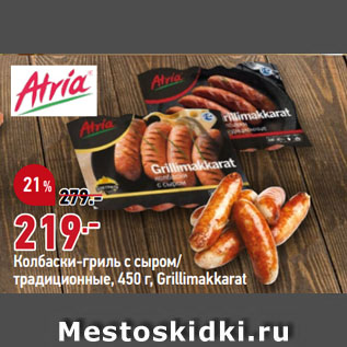 Акция - Колбаски-гриль с сыром/ традиционные, Grillimakkarat