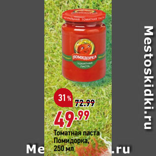 Акция - Томатная паста Помидорка