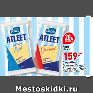 Акция - Сыр Atleet Gourmet гауда/ Atleet Light Эдам, 40/48%