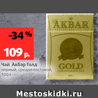 Акция - Чай Акбар Голд