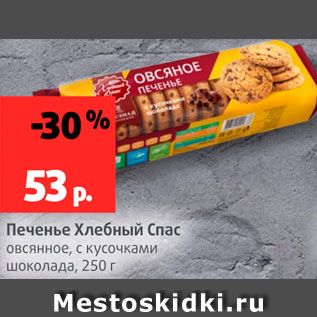 Акция - Печенье Хлебный Спас