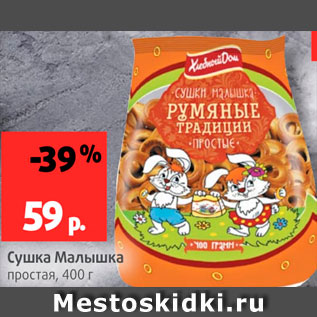 Акция - Сушка Малышка