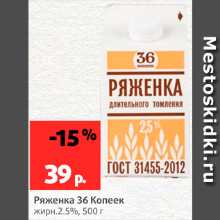 Акция - Ряженка 36 Копеек