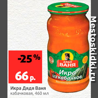 Акция - Икра кабачковая Дядя Ваня