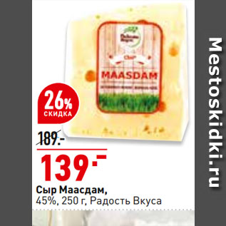 Акция - Сыр Маасдам, 45%, Радость Вкуса