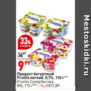 Акция - Продукт йогуртный Fruttis легкий, 0,1%