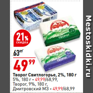 Акция - Творог Свитлогорье, 2%/ Творог, 9%, Дмитровский МЗ