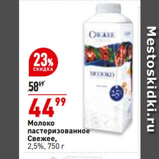 Акция - Молоко пастеризованное Свежее, 2,5%