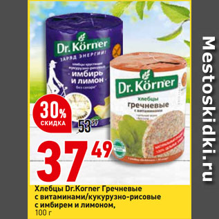 Акция - Хлебцы Dr.Korner Гречневые с витаминами/ кукурузно-рисовые с имбирем и лимоном