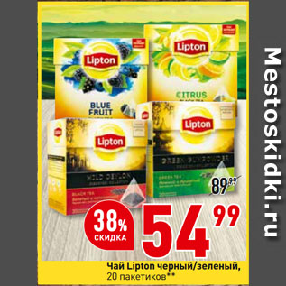 Акция - Чай Lipton черный/зеленый