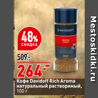 Акция - Кофе Davidoff Rich Aroma натуральный растворимый