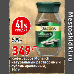 Акция - Кофе Jacobs Monarch натуральный растворимый сублимированный