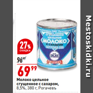 Акция - Молоко цельное сгущенное с сахаром, 8,5%, Рогачевъ