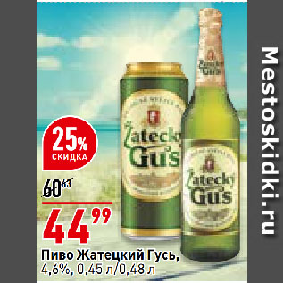 Акция - Пиво Жатецкий Гусь, 4,6%