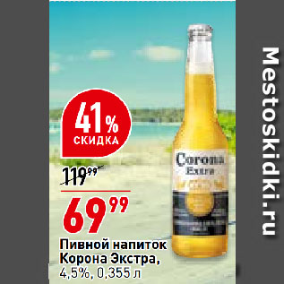 Акция - Пивной напиток Корона Экстра, 4,5%