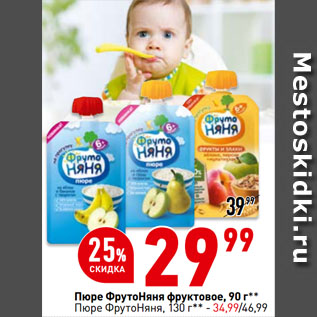 Акция - Пюре ФрутоНяня фруктовое