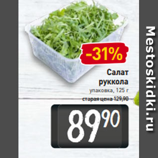 Акция - Салат руккола упаковка, 125 г
