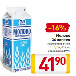 Акция - Молоко 36 копеек пастеризованное 3,2%, 873 мл