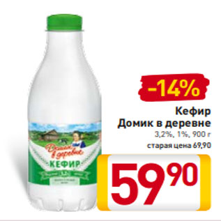Акция - Кефир Домик в деревне 3,2%, 1%, 900