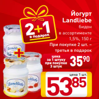 Акция - Йогурт Landliebe бидон в ассортименте 1,5%, 150 г