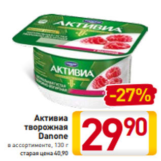 Акция - Активиа творожная Danone в ассортименте, 130 г